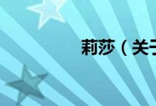 莉莎（關于莉莎的介紹）