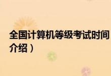 全國計算機等級考試時間（關于全國計算機等級考試時間的介紹）