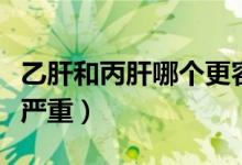 乙肝和丙肝哪個(gè)更容易感染（乙肝和丙肝哪個(gè)嚴(yán)重）