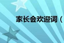 家長會(huì)歡迎詞（家長會(huì)歡迎詞文案）