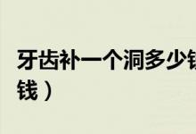 牙齒補(bǔ)一個(gè)洞多少錢永康（牙齒補(bǔ)一個(gè)洞多少錢）