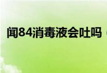 聞84消毒液會吐嗎（聞84消毒液會中毒嗎）