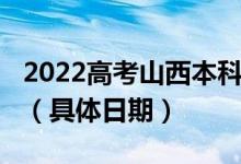 2022高考山西本科二批A、B類志愿填報(bào)時(shí)間（具體日期）