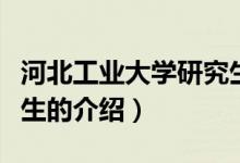 河北工業(yè)大學研究生（關于河北工業(yè)大學研究生的介紹）
