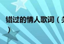錯(cuò)過的情人歌詞（關(guān)于錯(cuò)過的情人歌詞的介紹）