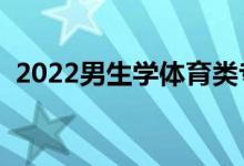 2022男生學體育類專業(yè)好不好（前景如何）