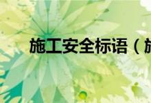 施工安全標語（施工安全標語有哪些）