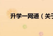 升學(xué)一網(wǎng)通（關(guān)于升學(xué)一網(wǎng)通的介紹）