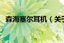 森海塞爾耳機（關于森海塞爾耳機的介紹）