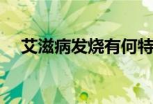 艾滋病發(fā)燒有何特點（艾滋病發(fā)燒特點）