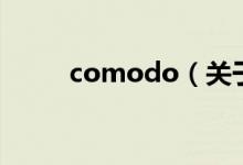 comodo（關(guān)于comodo的介紹）