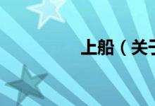 上船（關(guān)于上船的介紹）