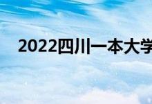 2022四川一本大學(xué)排名（哪些是雙一流）