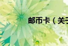 郵幣卡（關于郵幣卡的介紹）