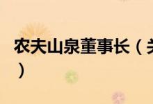 農(nóng)夫山泉董事長（關于農(nóng)夫山泉董事長的介紹）