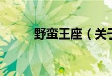 野蠻王座（關(guān)于野蠻王座的介紹）