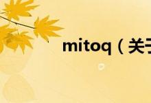 mitoq（關(guān)于mitoq的介紹）