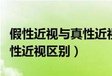 假性近視與真性近視區(qū)別標(biāo)準(zhǔn)（假性近視與真性近視區(qū)別）