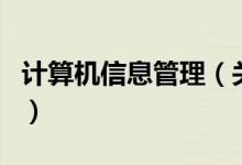 計(jì)算機(jī)信息管理（關(guān)于計(jì)算機(jī)信息管理的介紹）