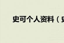 史可個(gè)人資料（史可出演過哪些作品）