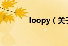 loopy（關(guān)于loopy的介紹）