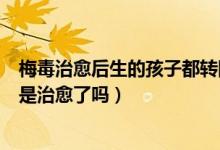梅毒治愈后生的孩子都轉(zhuǎn)陰了嗎(梅毒治療后有一項(xiàng)轉(zhuǎn)陰了是治愈了嗎)
