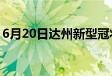 6月20日達州新型冠狀病毒肺炎疫情最新消息