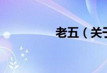 老五（關(guān)于老五的介紹）