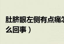 肚臍眼左側(cè)有點痛怎么回事（肚臍眼左側(cè)疼怎么回事）