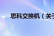思科交換機（關(guān)于思科交換機的介紹）