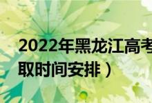 2022年黑龍江高考各批次什么時(shí)候錄?。ㄤ浫r(shí)間安排）
