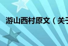 游山西村原文（關于游山西村原文的介紹）
