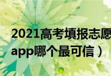 2021高考填報(bào)志愿軟件（2022高考志愿填報(bào)app哪個(gè)最可信）