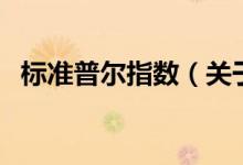 標準普爾指數(shù)（關(guān)于標準普爾指數(shù)的介紹）