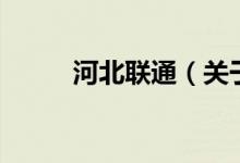 河北聯通（關于河北聯通的介紹）