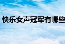 快樂(lè)女聲冠軍有哪些（快樂(lè)女聲冠軍的簡(jiǎn)介）
