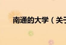 南通的大學(xué)（關(guān)于南通的大學(xué)的介紹）