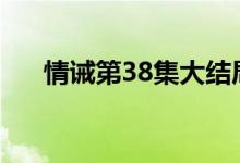 情誡第38集大結(jié)局（情誡的相關(guān)簡(jiǎn)介）