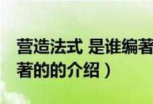 營造法式 是誰編著的（關于營造法式 是誰編著的的介紹）