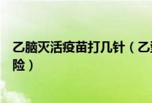乙腦滅活疫苗打幾針（乙型腦炎滅活疫苗需要注射幾次才保險(xiǎn)）