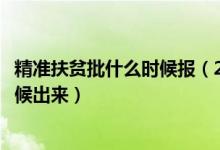 精準(zhǔn)扶貧批什么時(shí)候報(bào)（2022精準(zhǔn)扶貧志愿錄取結(jié)果什么時(shí)候出來(lái)）