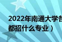 2022年南通大學(xué)各省招生計(jì)劃及招生人數(shù)（都招什么專業(yè)）