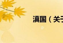 滇國（關(guān)于滇國的介紹）