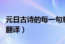 元日古詩(shī)的每一句意思是什么（古詩(shī)元日逐句翻譯）