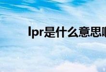 lpr是什么意思啊（關(guān)于lpr的介紹）