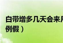 白帶增多幾天會來月經(jīng)（白帶增多幾天后會來例假）