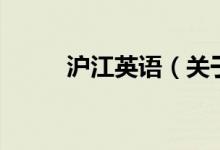 滬江英語（關(guān)于滬江英語的介紹）