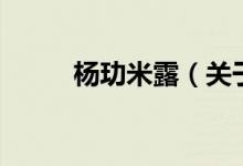 楊玏米露（關于楊玏米露的介紹）