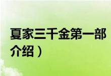 夏家三千金第一部（關(guān)于夏家三千金第一部的介紹）