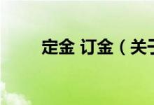 定金 訂金（關于定金 訂金的介紹）